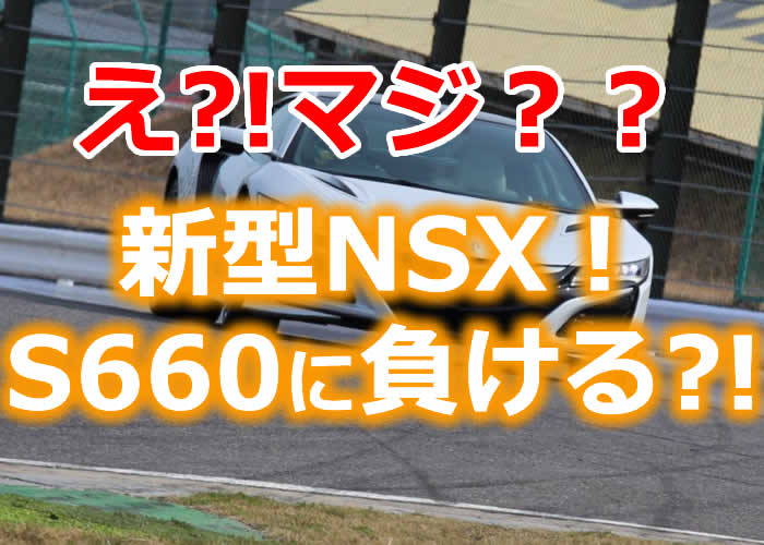 新型NSX、なんとS660に負ける