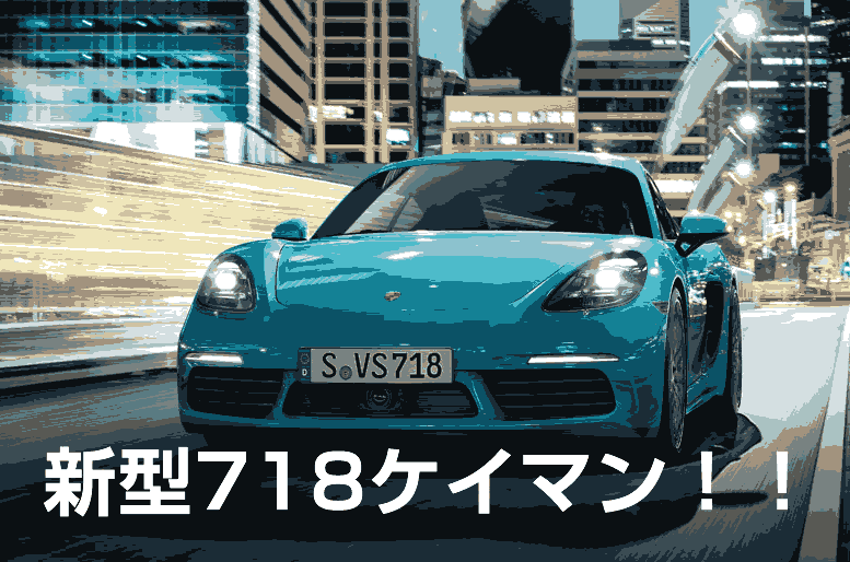ポルシェジャパン、新型718ケイマン