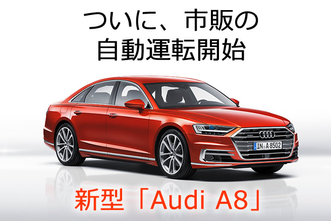 市販の自動運転車「Audi A8」
