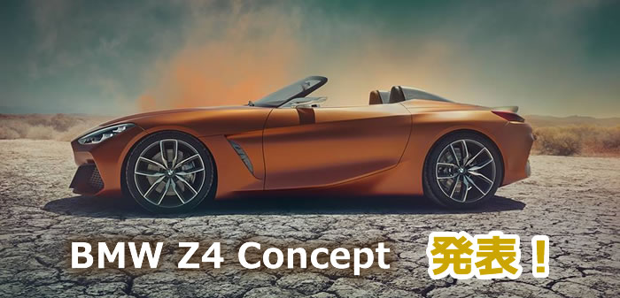 新 BMW Z4 コンセプト　