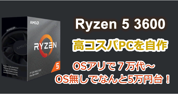 Ryzen5 3600 で高コスパPC自作